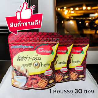 กาแฟลิสซ่า-เอ็มไทยทิพ ไม่มีน้ำตาล ผสม ถั่วขาว เห็ดหลินจือ โสม เก๋ากี้ ถั่งเช่า และกระชายดำ(เชต 3ห่อ)