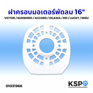 ฝาครอบมอเตอร์พัดลม 16" VICTOR / SUNSHIRO / ACCORD / OGAWA / MD / LUCKY / MISU กะโหลกหน้าพัดลม หน้ากากพัดลม อะไหล่พัดลม