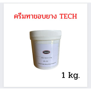 ครีมทาขอบยาง TECH สารทายาง  ทาขอบยาง น้ำยาทาขอบยาง ขนาด 1 กก.แบ่งจากครีมทาขอบยางถังใหญ่