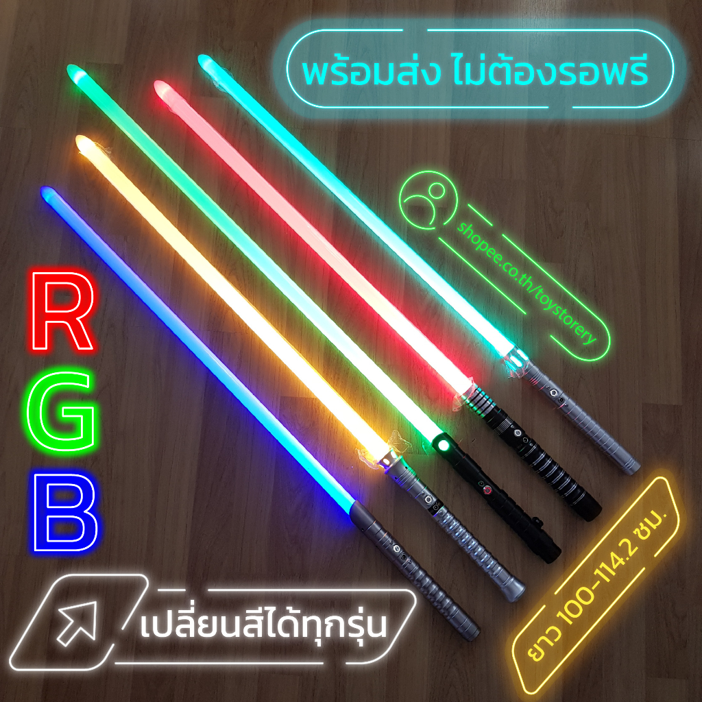 Lightsaber ดาบสตาร์วอร์ ไลท์เซเบอร์ Star Wars *พร้อมส่ง* Lightsaber RGB
