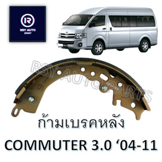 #2367 ผ้าเบรคหลังรถตู้คอมมูเตอร์ (COMMUTER 3.0) 04-11 [COMPACT]