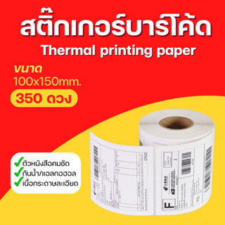 [1ม้วน] กระดาษความร้อน100x150 (350แผ่น) Thermal paper สติ๊กเกอร์บาร์โค้ด กระดาษปริ้นบาร์โค้ด