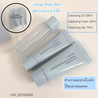 (L22) เซต Laneige Water Bank Blue Hyaluronic Cleansing Trial Kit 3 Items