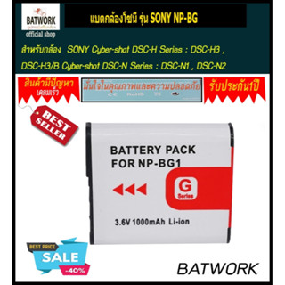 แบตกล้องโซนี่ รุ่น SONY NP-BG1 ปริมาณความจุไฟ : 1000 mAh สำหรับกล้อง SONY Cyber-shot DSC-H Series : DSC-H3 , DSC-H3/B Cy