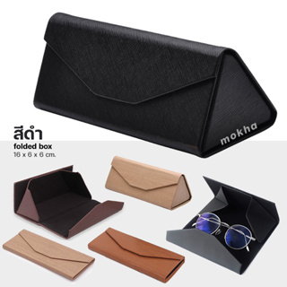 ราคาMOKHA กล่องแว่น minimal กล่องใส สไตล์เกาหลี / กล่องแว่นตาพับได้ (Folding box) กล่องใส่แว่นลายไม้ เคสใส่แว่น