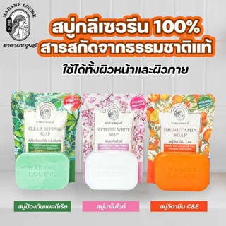 สบู่มาดามหลุยส์ กลีเซอรีน 100% สารสกัดจากธรรมชาติ 80g  แถมตาข่ายตีฟองทุกสูตร