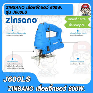 ZINSANO เลื่อยจิ๊กซอว์ ซินซาโน่ 600W. รุ่น J600LS เลื่อยฉลุ ตัดได้ สามแบบ โค้ง กลม ตรง มีไฟเลเซอร์ ตีแนวเส้น สายไฟยาว 3