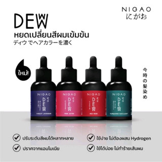 นิกาโอะ ดิวว์ หยดเปลี่ยนสีผม ชมพู ม่วง เขียว แดง หัวเชื้อผสมสี  “NIGAO Deww” เปลี่ยนสีผมยุคใหม่ ไม่กลัวผมเสีย 30ml.