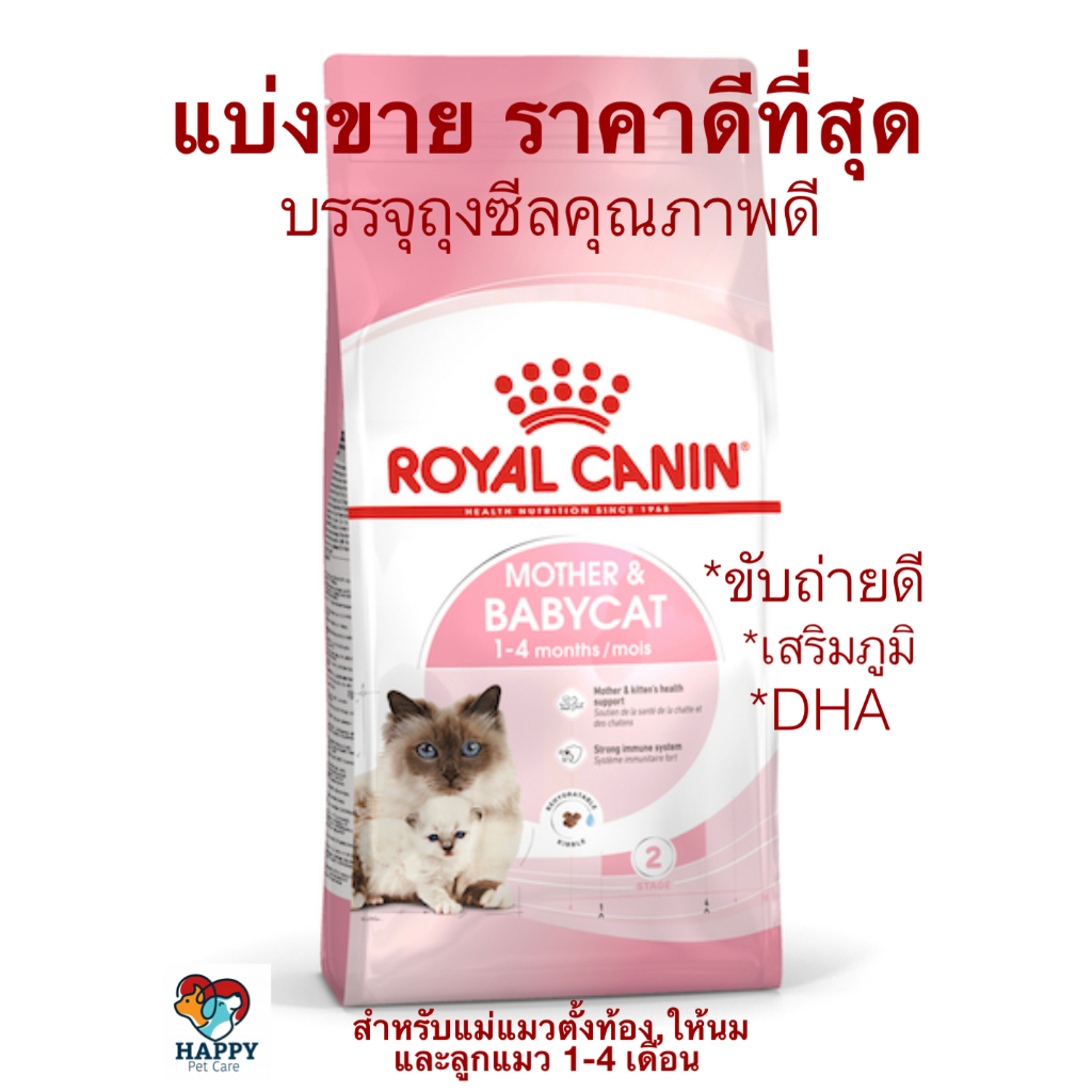 อาหารลูกแมว/แม่แมว Royal Canin Mother & Baby Cat แบ่งบรรจุขายพร้อมส่ง!