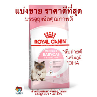 อาหารลูกแมว/แม่แมว Royal Canin Mother &amp; Baby Cat แบ่งบรรจุขายพร้อมส่ง!