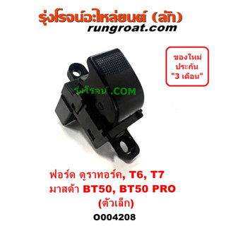 O004208 สวิทซ์กระจกไฟฟ้า (สวิทช์กระจกไฟฟ้า) มาสด้า ฟอร์ด BT50 PRO BT50 T6 T7 FORD MAZDA เรนเจอร์ บีที50 ซ้าย 2012 2018