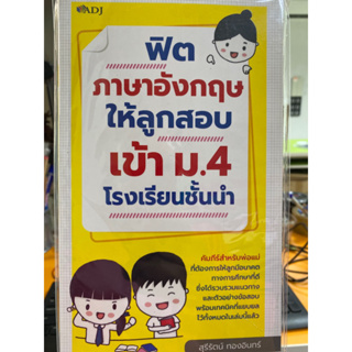 8859735405220 ฟิตภาษาอังกฤษให้ลูกสอบเข้า ม.4 โรงเรียนชั้นนำ