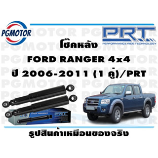 โช๊คหลัง FORD RANGER 4x4 ปี 2006-2011 (1 คู่)/PRT