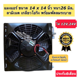 แผงแอร์ ขนาด 14x14 นิ้ว หนา26มิล. พร้อมพัดลมระบายความร้อน 1 ตัว คอยล์ร้อน รังผึ้งแอร์ มอเตอร์พัดลม หม้อน้ำ