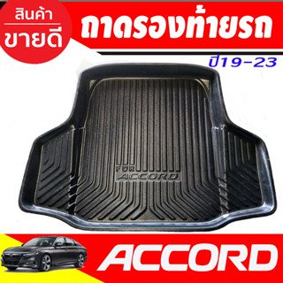 ถาดท้ายรถ ยกขอบ ตรงรุ่น Honda Accord (G10) 2019-2023 (ธรรมดาและไฮบริด)  AO