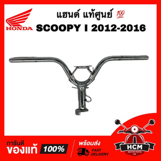 แฮนด์ SCOOPY I 2012 2013 2014 2015 2016 / สกู๊ปปี้ I 2012 2013 2014 2015 2016 แท้ศูนย์ 💯 53100-K16-601