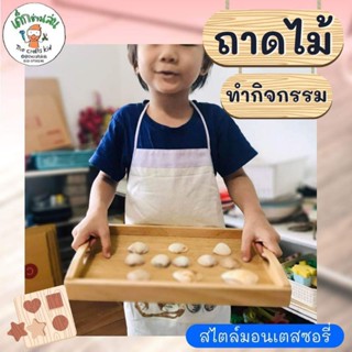 ถาดไม้แบบมีหูจับ ถาดเอนกประสงค์ ทำกิจกรรม sensory play กิจกรรมแนว Montessori wooden tray