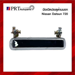มือเปิดนอก มือเปิดประตูด้านนอก NISSAN DATSUN720 นิสสัน ดัทสัน720 สีชุบ (1ชิ้น)