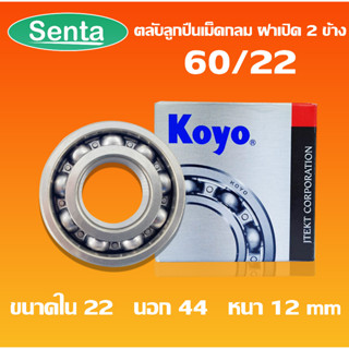 60/22 KOYO ตลับลูกปืนเม็ดกลมร่องลึก ( DEEP GROOVE BALL BEARING ) ฝาเปิด 22x44x12 mm โดย Senta