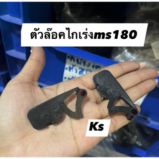 ตัวล๊อกไกเร่ง ms180 ราคา1ชิ้น