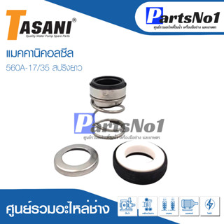 แมคคานิคอลซีล CM 560A-17/35 สปริงยาว สินค้าสามารถออกใบกำกับภาษีได้