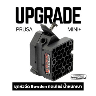 ชุด Upgrade ระบบดันเส้นเครื่อง Original Prusa Mini+ จาก Bondtech