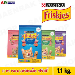 Purina Friskies ฟริสกี้ส์ อาหารแมวแบบเม็ด 1.1 kg.