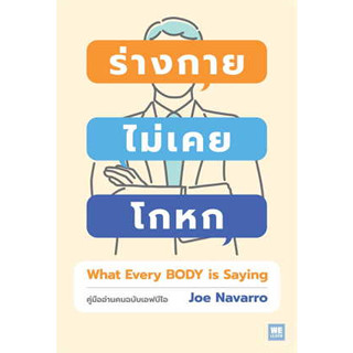 หนังสือ ร่างกายไม่เคยโกหก ฉ.ปรับปรุง (ปกใหม่)  Joe Navarro  วีเลิร์น (WeLearn)   จิตวิทยา การพัฒนาตัวเอง