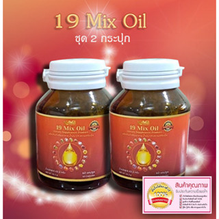 น้ำมันสะกัดเย็น19ชนิด น้ำมัน19ชนิด 19 Mix oil น้ำมัน19สหาย (ชุด 2 กระปุก)