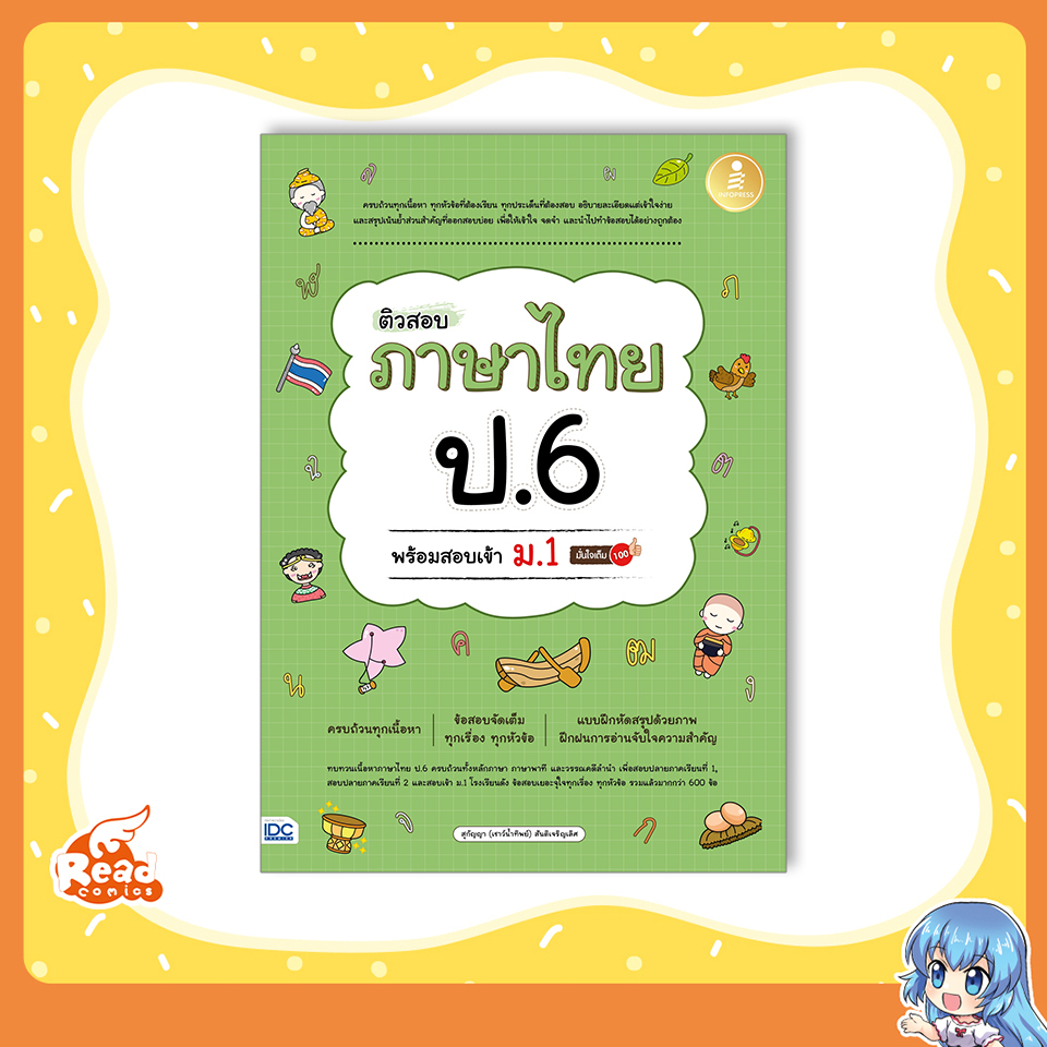 หนังสือ ติวสอบ ภาษาไทย ป.6 พร้อมสอบเข้า ม.1 9786164873919