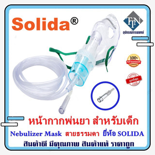 หน้ากากพ่นยา สำหรับเด็ก Nebulizer Mask Child ยี่ห้อ SOLIDA แบบหัวสายธรรมดา