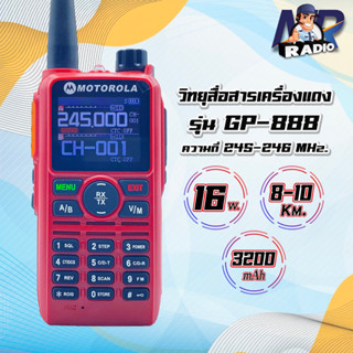 วิทยุสื่อสาร GP-888 ย่าน 245 MHz. 150 ช่อง รุ่นขายดี แรง ชัด ไกล 5-10 Km. หูไว จอสวย เสียงชัด ใช้งานง่าย