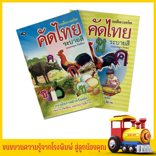 kidkit แบบฝึกความพร้อม คัดไทยระบายสี ตัวกลม ตัวเหลี่ยม หนังสือภาพ สำหร้บเด็ก หัดอ่าน คัดเขียน และระบายสีภาพ ราคาถูกมาก