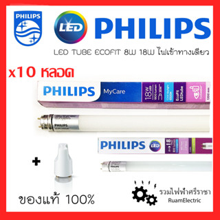 PHILIPS LED TUBE ECOFIT 8W 18W หลอดLEDฟิลลิปส์ รุ่นไฟเข้าทางเดียว พร้อมสตาร์ตเตอร์ หลอดนีออน 6500K แสงขาว 10หลอด