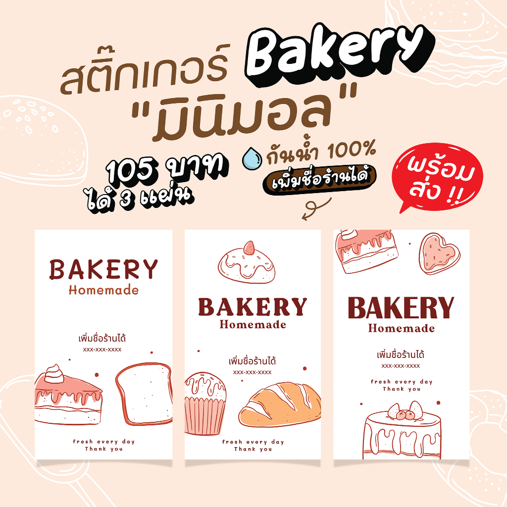 สติ๊กเกอร์ bakery สี่เหลี่ยม กันน้ำ 100% เพิ่มชื่อร้านเบอร์โทรได้ 125 บาทได้ 3 แผ่น