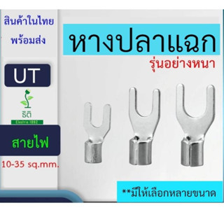 หางปลาแฉก UT สำหรับสายไฟเบอร์ 2.5-35 sq.mm. แบ่งขายเป็นแพ็ค (มีสต๊อก พร้อมส่ง!!)