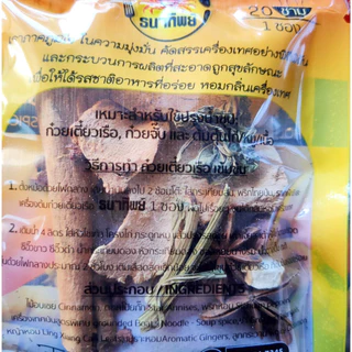 เครื่องต้มน้ำก๋วยเตี๋ยวเรือ ทำน้ำก๋วยเตี๋ยวเรือ อร่อยเข้มข้น 1 ซองทำได้ 20 ชาม