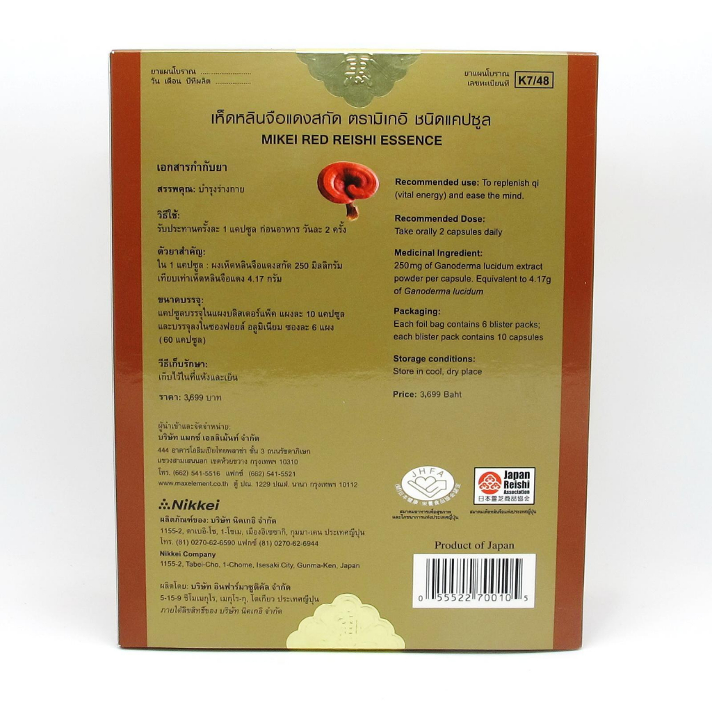 MIKEI RED REISHI เห็ดหลินจือแดง ญี่ปุ่นสกัด 60+10เม็ด - รูปที่ 2
