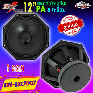 (ต่อดอก) ดอกลำโพงพีเอ 12นิ้ว อะไหล่ดอกลำโพง PA ยี่ห้อ DZ POWER รุ่น DH-1217007 กำลังขับ 700วัตต์ ความต้าน 8 โอห์ม