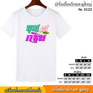 เสื้อยืด บุญกฐิน สกรีน สีขาว เสื้อผ้าหนา นุ่ม ใส่สบาย ได้ทั้งผู้ชาย และผู้หญิง No.0122