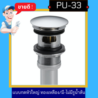 NC Hardware สะดืออ่างล้างหน้า รุ่นกดหัวใหญ่  (มีรูน้ำล้น /ไม่มีรูน้ำล้น) ทำด้วยทองเหลือง ทองเหลือง ขนาดมาตรฐาน PU-333