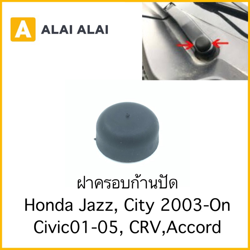 【C035】ฝาครอบก้านปัด Honda Jazz, City 2003-On, Civic 2001-2005, CRV, Accord