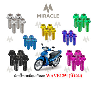 WAVE 125 บังลม น็อตกันตก