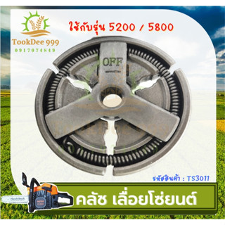 (( tookdee 999 )) คลัทช์ คลัช คลัท เลื่อยยนต์ 5200 5800 อย่างดี อะไหล่เลื่อย เลื่อยโซ่ยนต์