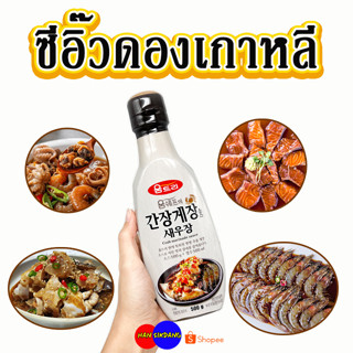 💯 Woomtree Crab Marinade Sauce 💯 น้ำดองทะเลเกาหลี 500g ซีอิ๊วดองกุ้ง ดองปู น้ำดองซีอิ๊วเกาหลี 간장게장