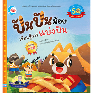 Little Heart(ลิตเติ้ล ฮาร์ท) หนังสือ ปันปันน้อย เรียนรู้การแบ่งปัน