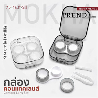 Mokha กล่องคอนแทค Duo Box แบบ 2คู่ กล่องใส่คอนแทคเลนส์  (Contact lens Box)  ที่ใส่คอนแทคเลนส์ อุปกรณ์ใส่คอนแทค