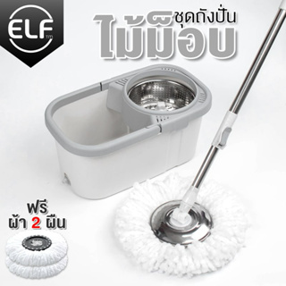 Spin Mop ไม้ถูพื้นถังปั่น แถมขวดปั้มน้ำยา ไม้ถูพื้น พร้อมผ้า 2 ผืน (มีล้อ) หมุนได้ 360 องศา ไม้ถูพื้นสเเตนเลส รุ่น 4008