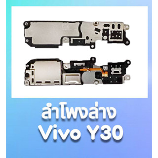 ลำโพงล่างวีโว่Y30,กระดิ่งY30 กระดิ่ง Vivo Y30 ลำโพงเรียกเข้า วีโว่y30, ring vivo y30 **สินค้าพร้อมส่ง อะไหล่มือถือ