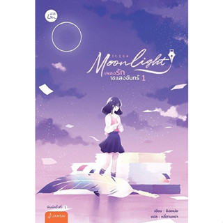 หนังสือนิยายจีน  Moonlight เพลงรักใต้แสงจันทร์ เล่ม 1-2 (2 เล่มจบ) : ชิงเหม่ย : สำนักพิมพ์ แจ่มใส